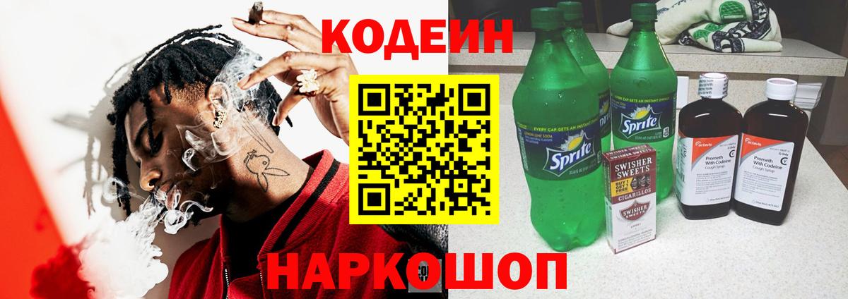 Кодеин Purple Drank Саров