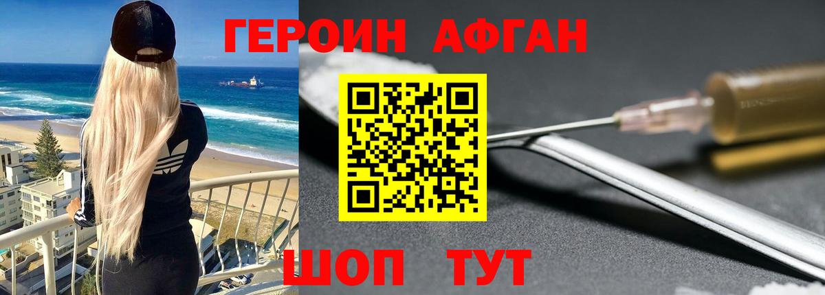 ГЕРОИН афганец Саров